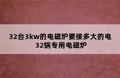 32台3kw的电磁炉要接多大的电 32锅专用电磁炉